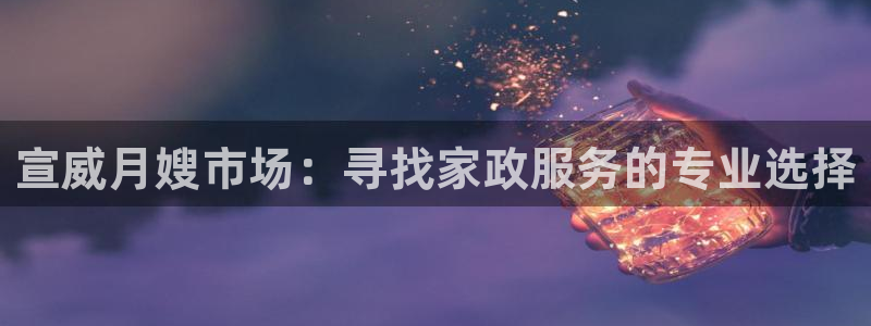杏悦平台公司介绍
